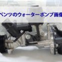 ウォーターポンプの画像になります。比較的新しいポンプです。