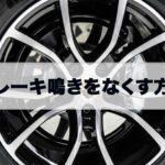 ブレーキ鳴きを無くす方法