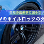 BMWのホイールロックの外し方の写真