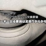 ベンツの損傷したロアアームブッシュ画像