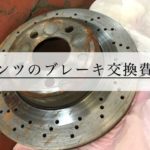 BMWのブレーキパッドとディスクローター交換写真