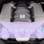 ベンツの車検切れ対処法の画像