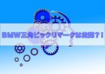 Bmwの警告灯でよく見る三角のビックリマーク を説明