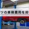 ベンツの車検費用を安く抑える