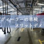 BMWディーラーの車検メリットデメリット