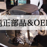 ベンツの部品は純正かOEMか
