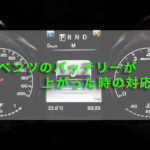 ベンツがバッテリー上がった時の対応