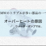 BMWのウォーターポンプ画像