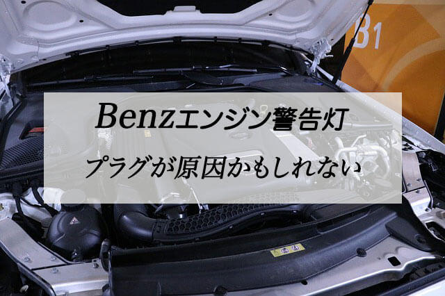 ベンツのエンジン警告灯がついた条件 コイルやプラグを疑った診断を優先する事が近道