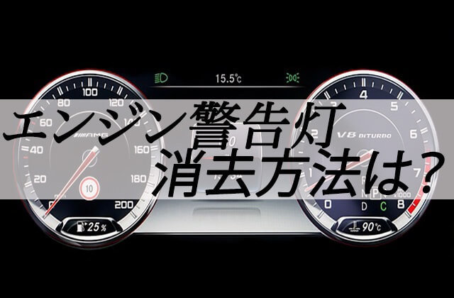 ベンツのエンジン警告灯の消し方 配線を使って簡単には消去できない