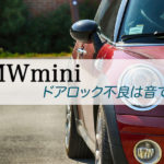 BMWminiドアロック故障の画像