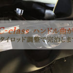 Cクラスのハンドル位置調整は難しい