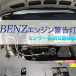 ベンツのエンジン警告灯画像です