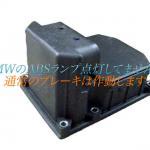 BMWのABSモジュール画像です