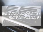 BMWの風が出ない故障