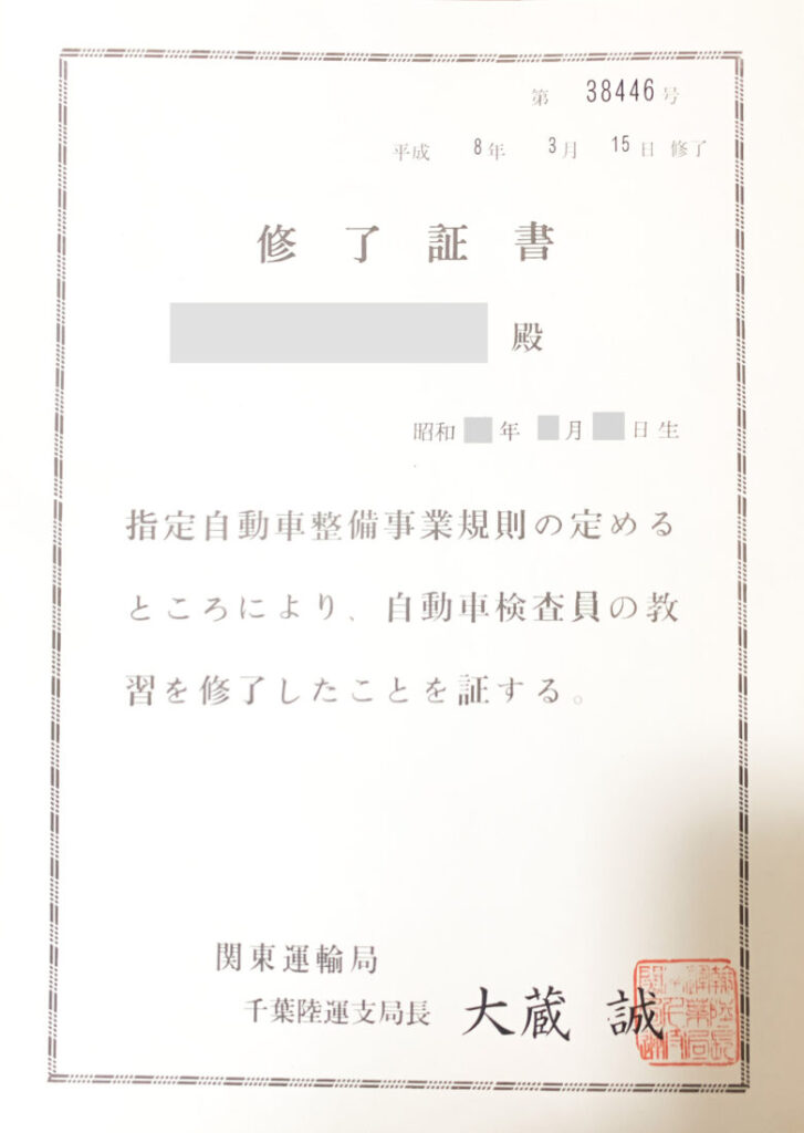 関東運輸局千葉陸運支局長大蔵誠発行の自動車検査員有資格者の実物証明書になります。サイトに来ていただいた方に少しでも安心いただけるように掲載しています。