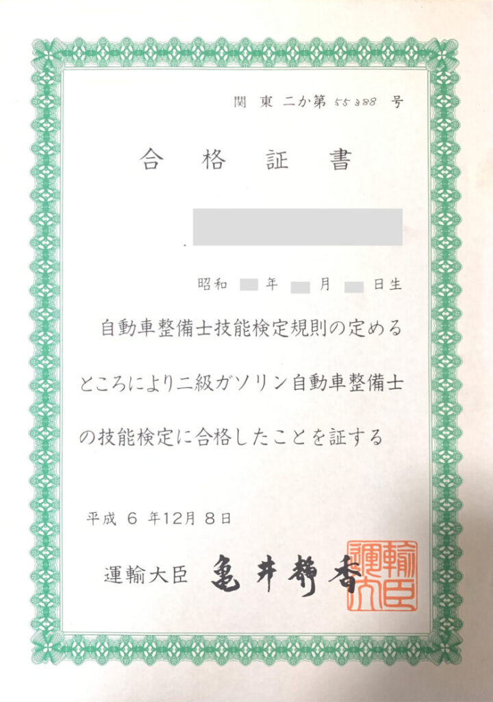 運輸大臣亀井静香発行の国家2級自動車整備士の実物証明書になります。サイトに来ていただいた方に少しでも安心いただけるように掲載しています。